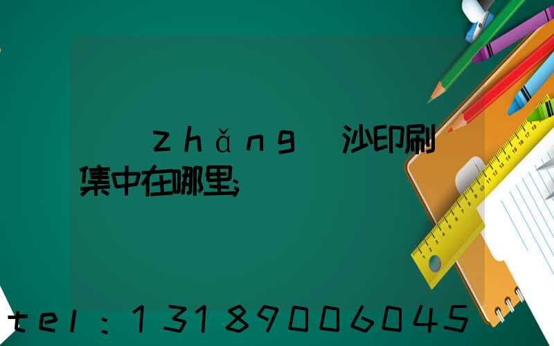 長(zhǎng)沙印刷廠集中在哪里