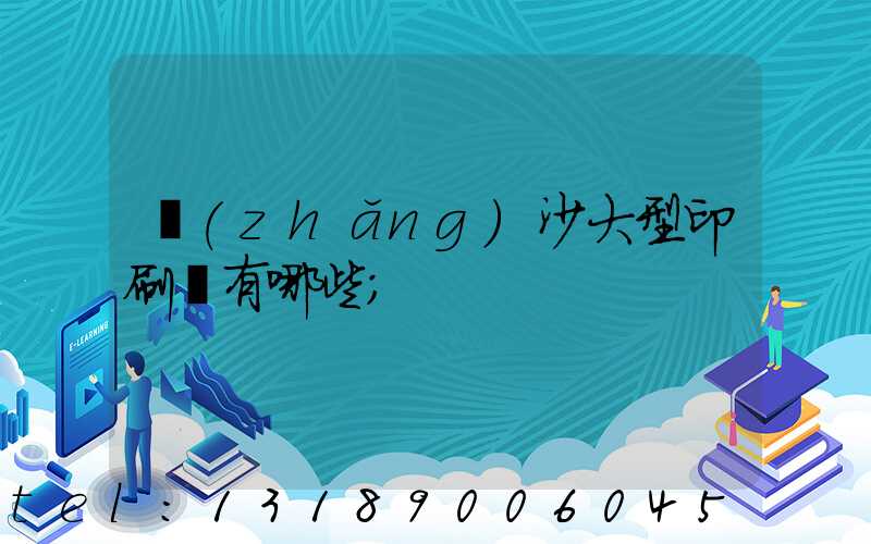 長(zhǎng)沙大型印刷廠有哪些