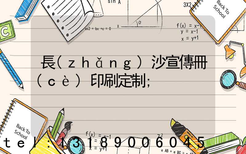 長(zhǎng)沙宣傳冊(cè)印刷定制