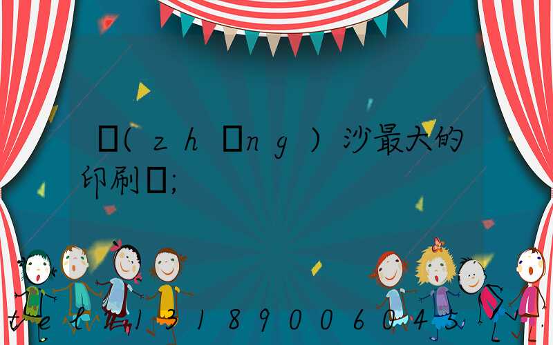 長(zhǎng)沙最大的印刷廠