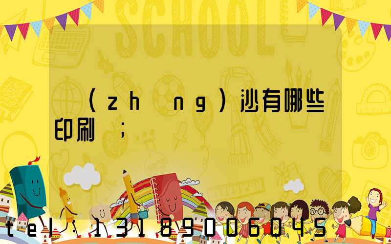 長(zhǎng)沙有哪些印刷廠