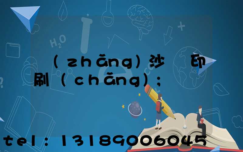 長(zhǎng)沙鴻豐印刷廠(chǎng)