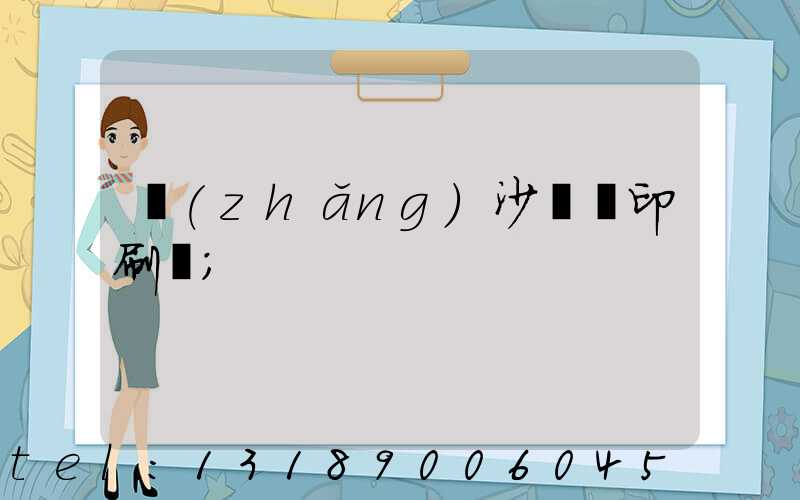 長(zhǎng)沙鴻豐印刷廠