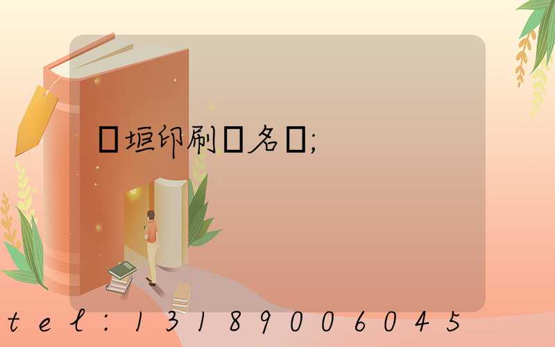 長垣印刷廠名錄