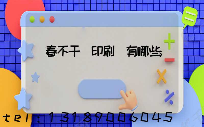 長春不干膠印刷廠有哪些