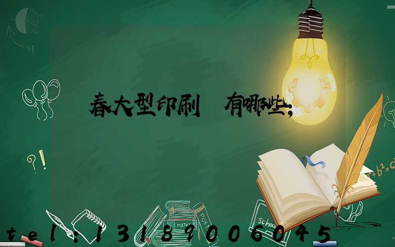 長春大型印刷廠有哪些