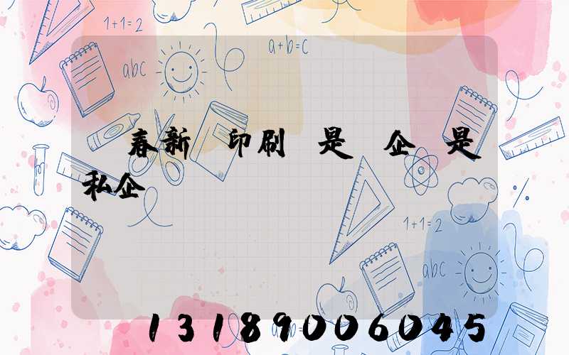 長春新華印刷廠是國企還是私企