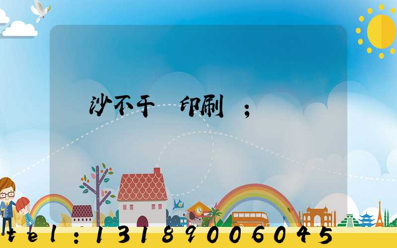 長沙不干膠印刷廠