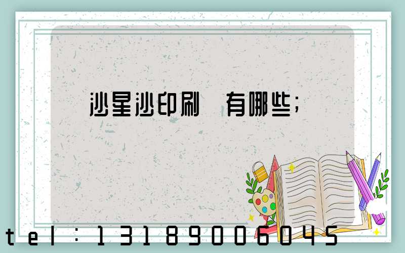 長沙星沙印刷廠有哪些