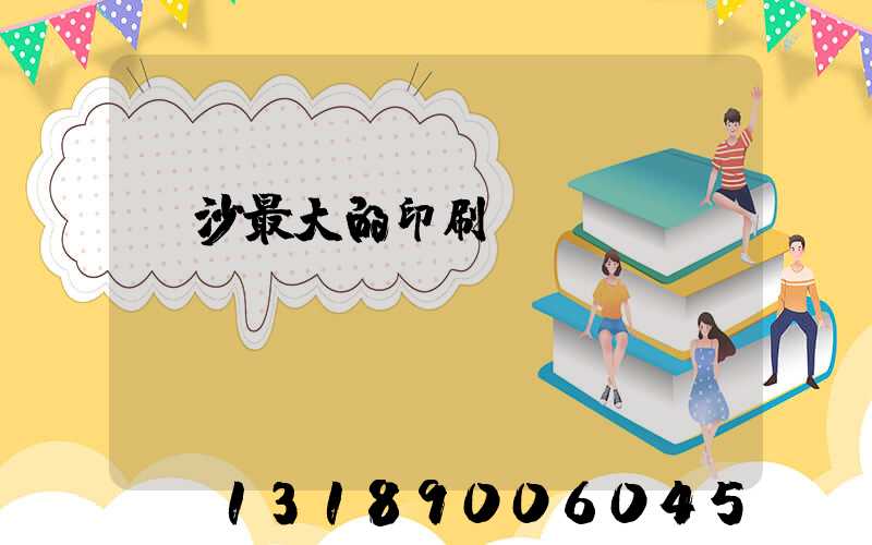 長沙最大的印刷廠