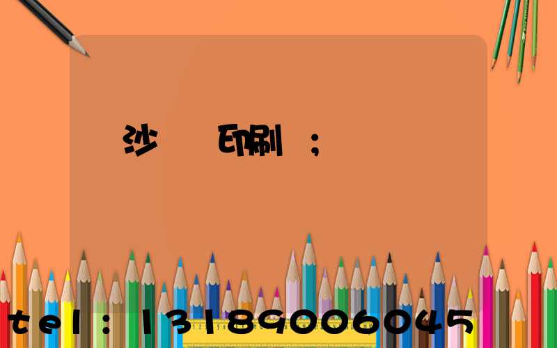 長沙豐華印刷廠