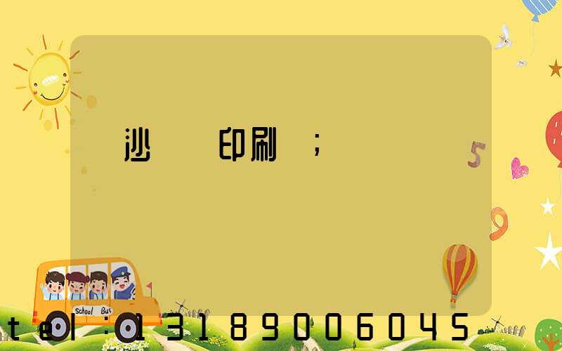 長沙鴻豐印刷廠