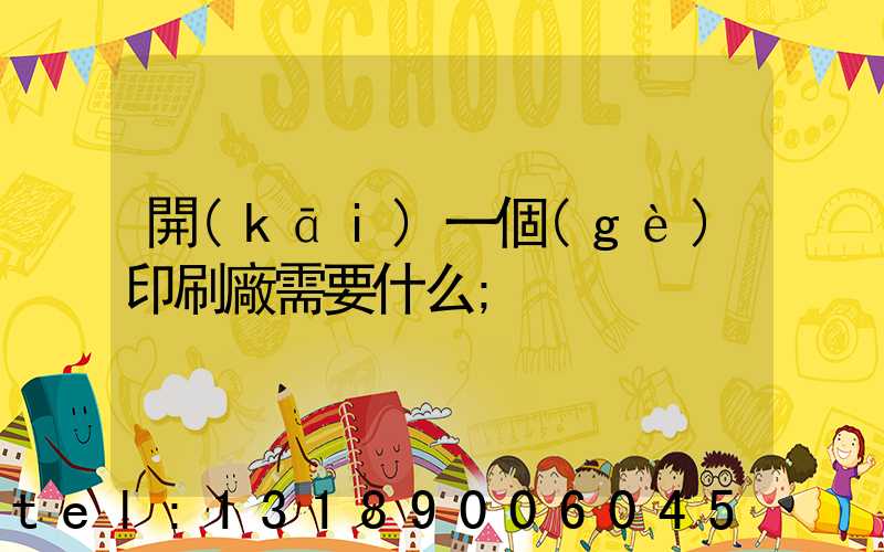 開(kāi)一個(gè)印刷廠需要什么