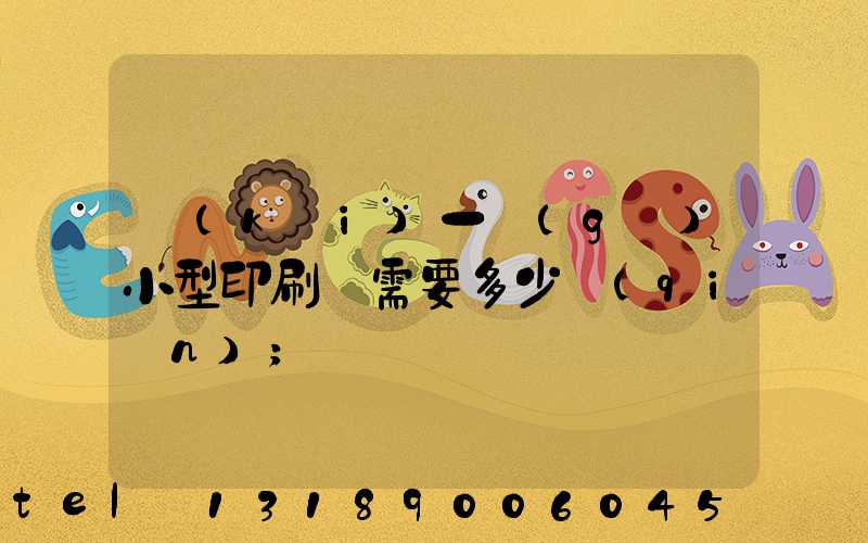 開(kāi)一個(gè)小型印刷廠需要多少錢(qián)