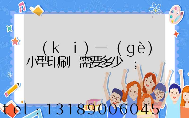 開(kāi)一個(gè)小型印刷廠需要多少錢