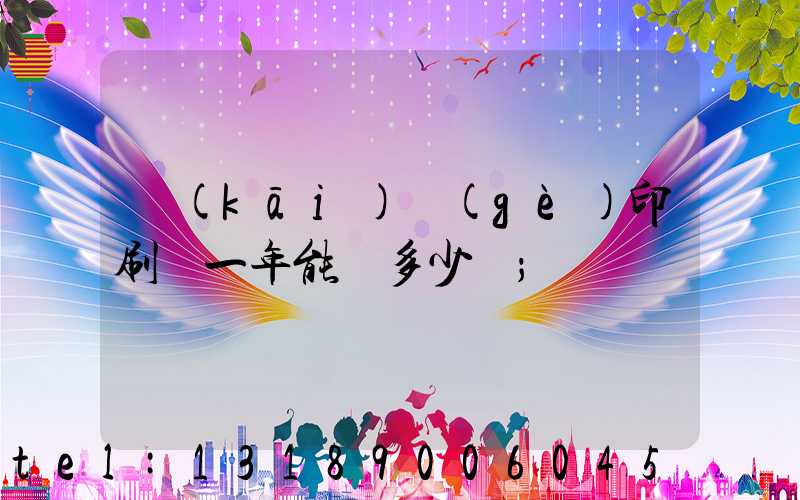 開(kāi)個(gè)印刷廠一年能掙多少錢