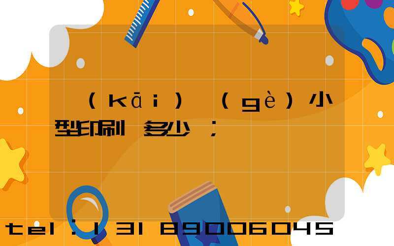 開(kāi)個(gè)小型印刷廠多少錢