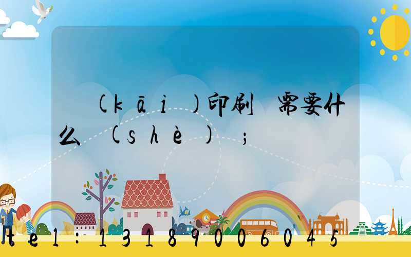 開(kāi)印刷廠需要什么設(shè)備