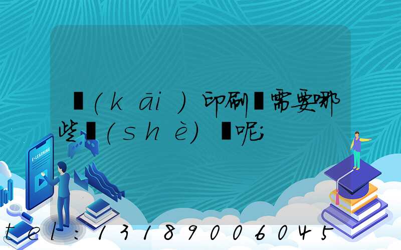 開(kāi)印刷廠需要哪些設(shè)備呢