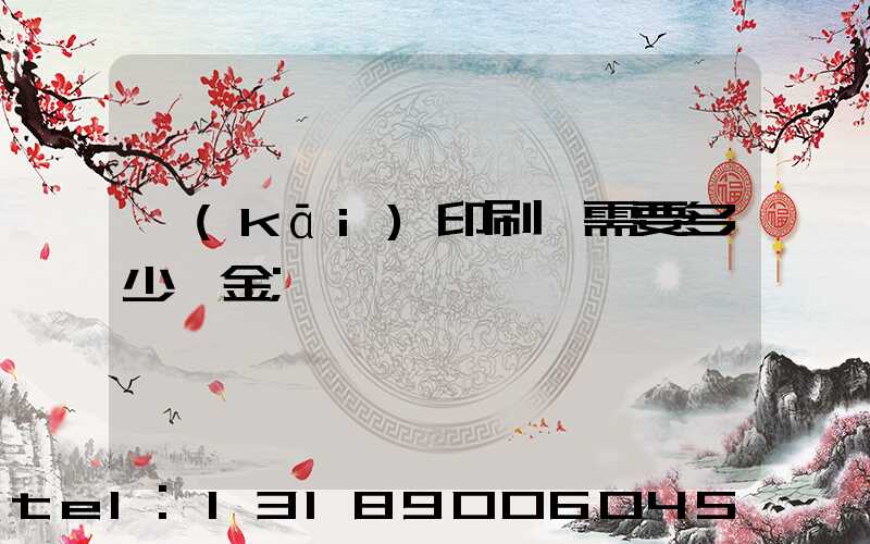 開(kāi)印刷廠需要多少資金