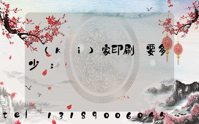 開(kāi)家印刷廠要多少錢