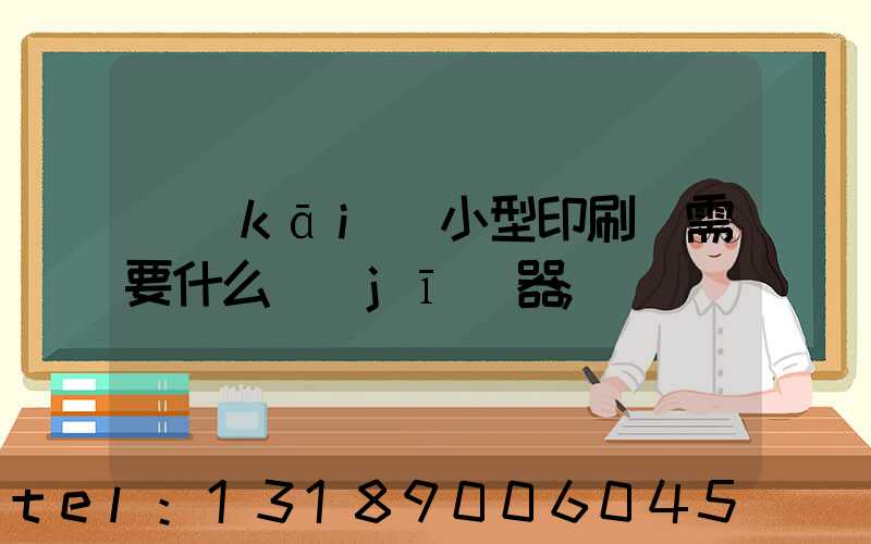 開(kāi)小型印刷廠需要什么機(jī)器