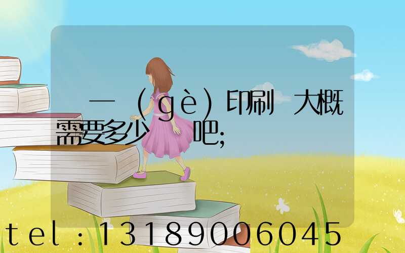 開一個(gè)印刷廠大概需要多少錢貼吧