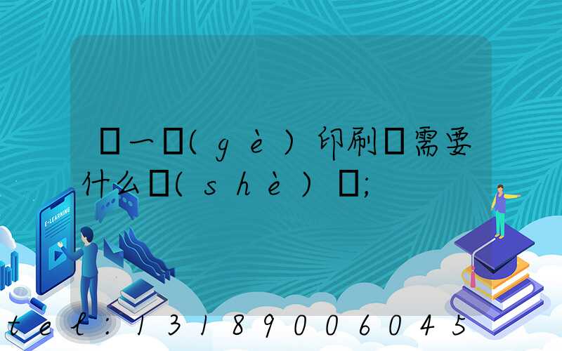 開一個(gè)印刷廠需要什么設(shè)備