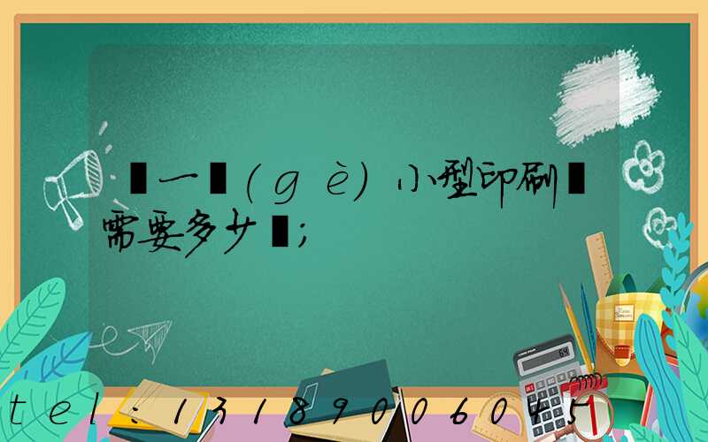 開一個(gè)小型印刷廠需要多少錢