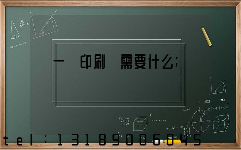 開一個印刷廠需要什么