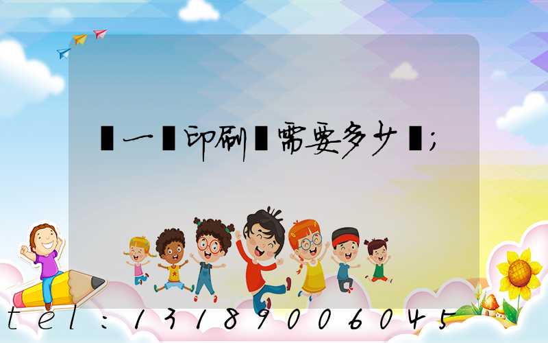 開一個印刷廠需要多少錢