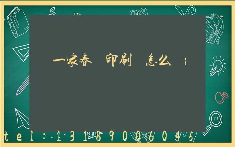 開一家春聯印刷廠怎么樣