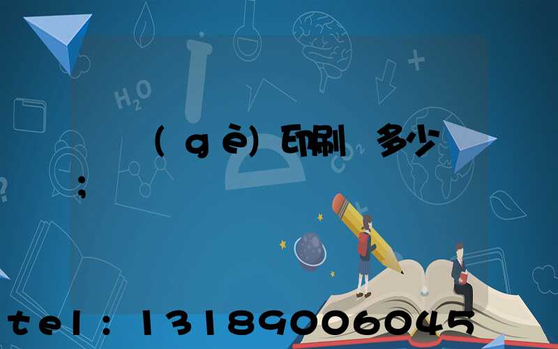 開個(gè)印刷廠多少錢