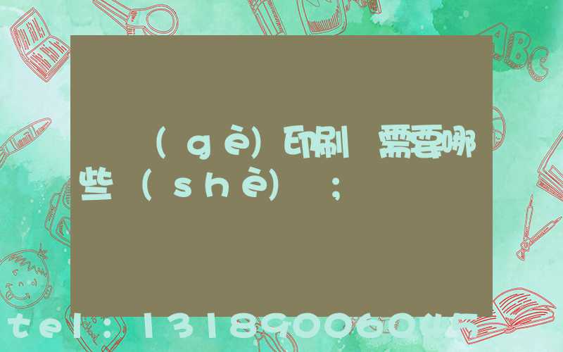 開個(gè)印刷廠需要哪些設(shè)備