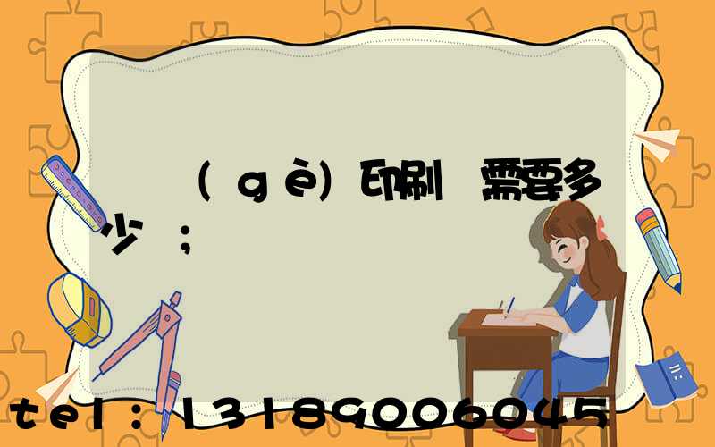 開個(gè)印刷廠需要多少錢