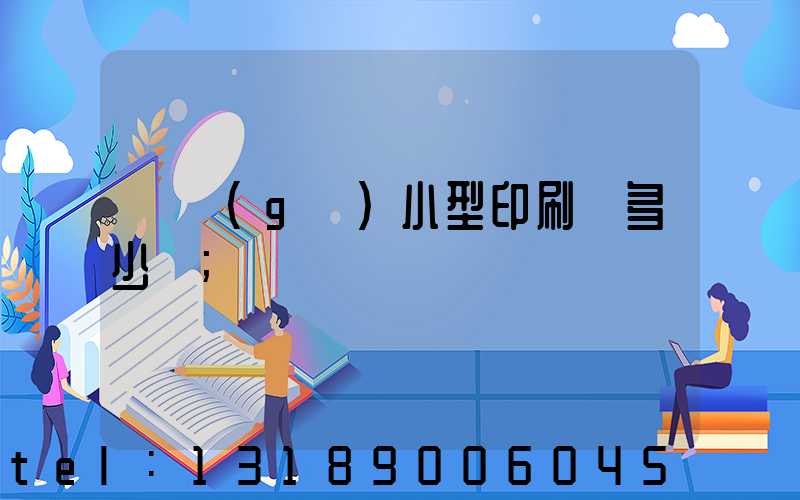 開個(gè)小型印刷廠多少錢