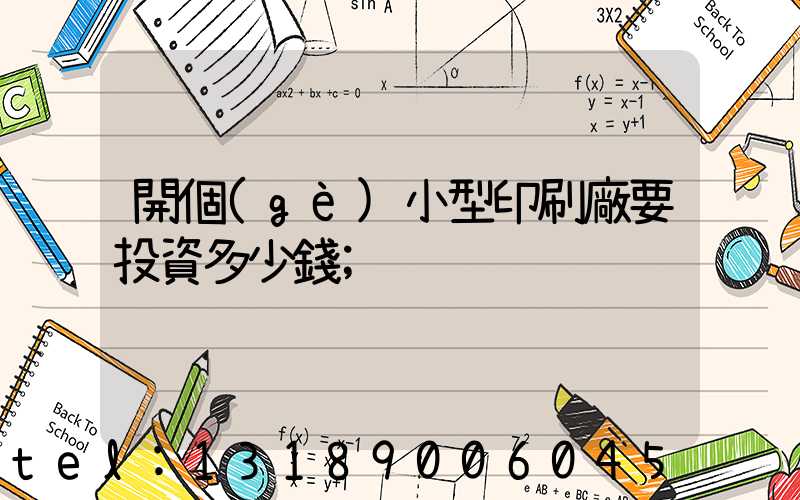 開個(gè)小型印刷廠要投資多少錢