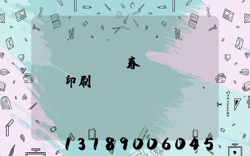 開個(gè)春聯(lián)印刷廠賺錢嗎