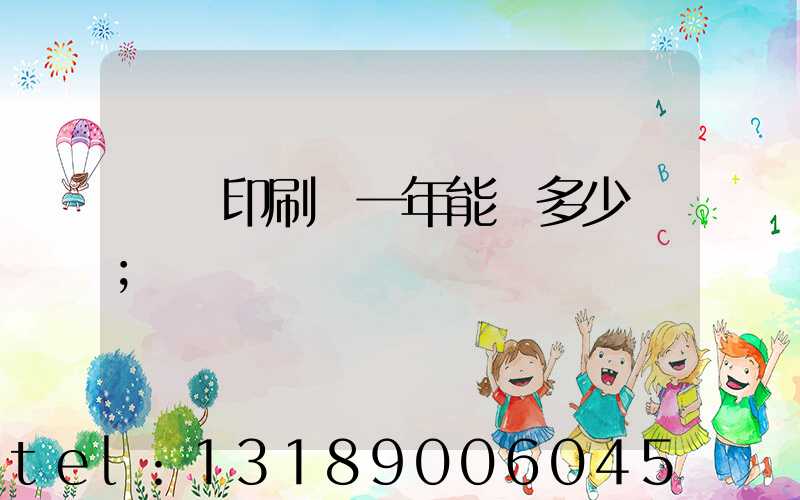 開個印刷廠一年能掙多少錢