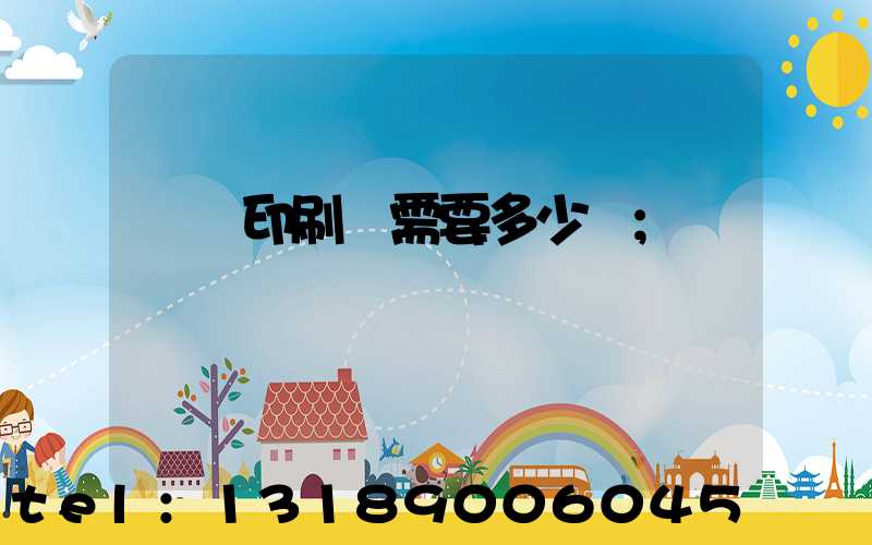 開個印刷廠需要多少錢