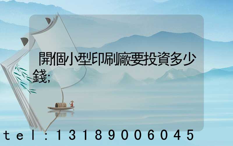 開個小型印刷廠要投資多少錢