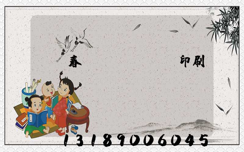 開個春聯(lián)印刷廠賺錢嗎