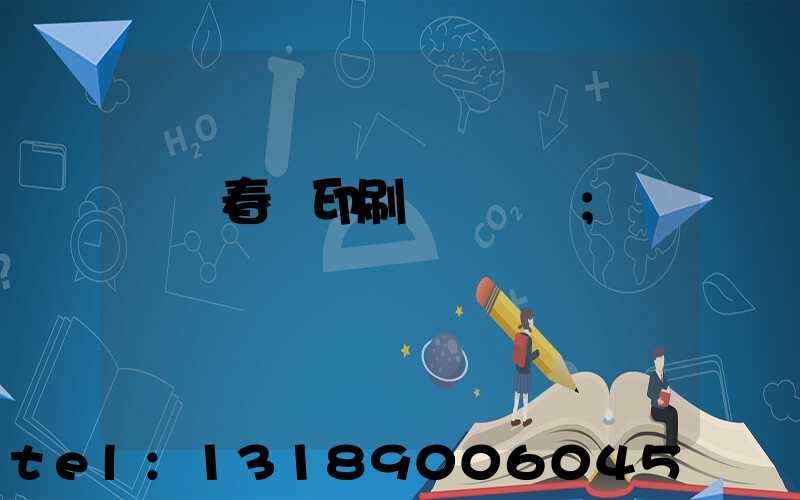 開個春聯印刷廠賺錢嗎