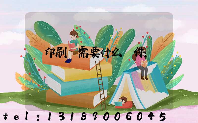 開印刷廠需要什么條件