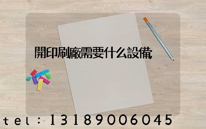 開印刷廠需要什么設備