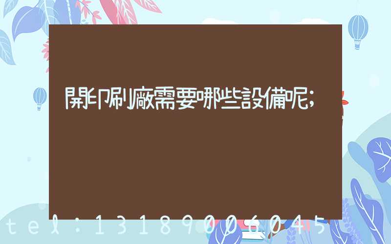 開印刷廠需要哪些設備呢