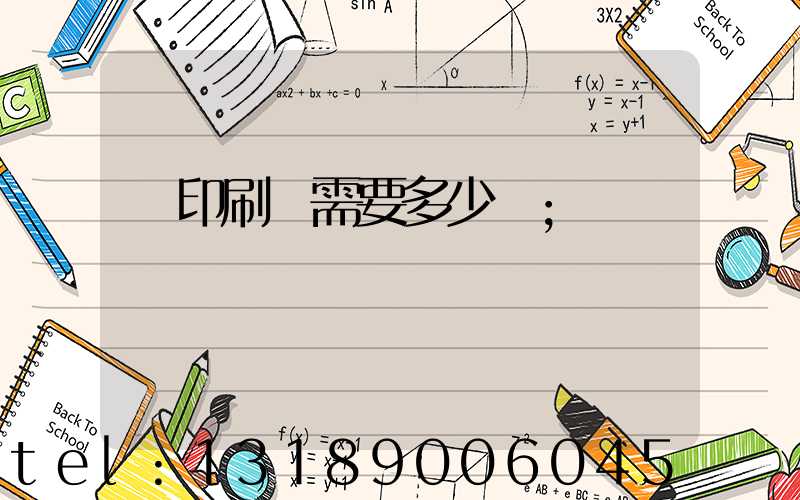 開印刷廠需要多少錢