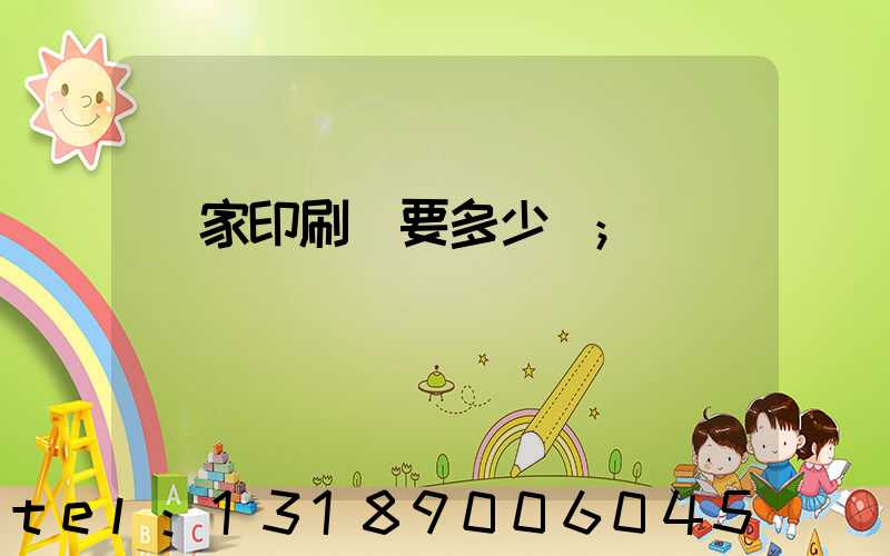開家印刷廠要多少錢