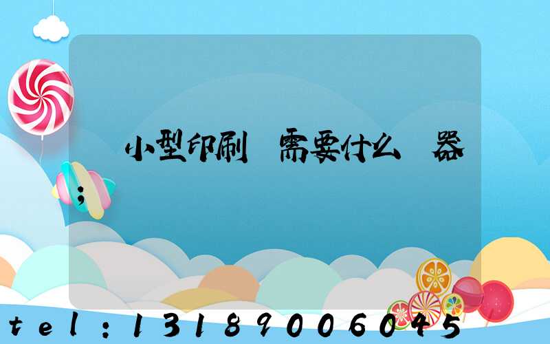 開小型印刷廠需要什么機器