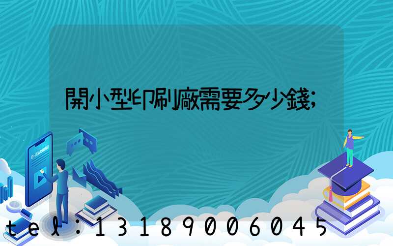 開小型印刷廠需要多少錢